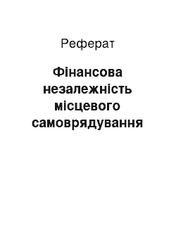 Реферат: Фінансова незалежність місцевого самоврядування