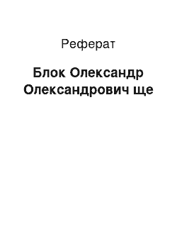 Реферат: Блок Олександр Олександрович ще