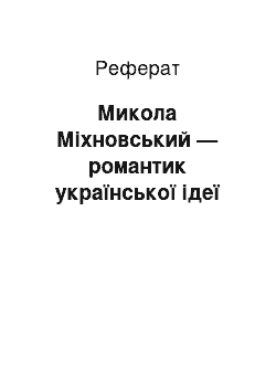 Реферат: Микола Міхновський — романтик української iдеї