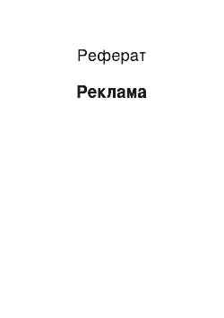 Реферат: Реклама