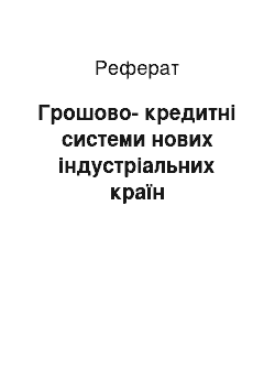 Реферат: Грошово-кредитні системи нових індустріальних країн