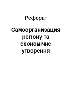 Реферат: Самоорганизация регіону та економічне утворення