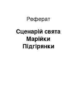 Реферат: Сценарій свята Марійки Підгірянки