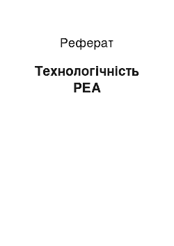 Реферат: Технологічність РЕА