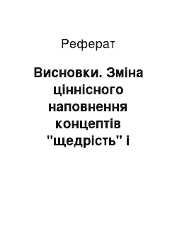 Реферат: Висновки. Зміна ціннісного наповнення концептів "щедрість" і "скупість" у споріднених і неспоріднених лінгвокультурах: дані лінгвокорпусів