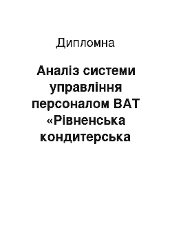 Дипломная: Аналіз системи управління персоналом ВАТ «Рівненська кондитерська фабрика»