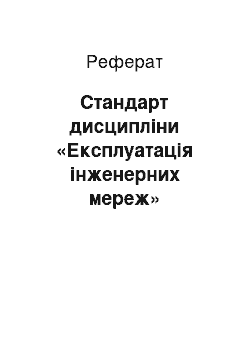 Реферат: Стандарт дисциплины «Эксплуатация инженерных сетей»