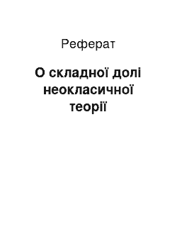 Реферат: О складної долі неокласичної теорії