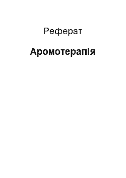 Реферат: Аромотерапія