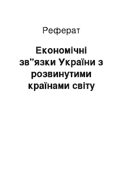 Реферат: Економічні зв"язки України з розвинутими країнами світу