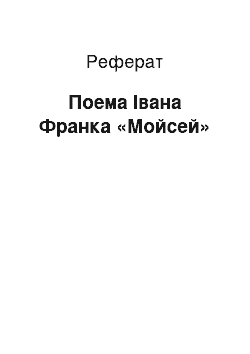 Реферат: Поема Івана Франка «Мойсей»