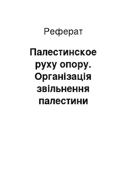 Реферат: Палестинское руху опору. Організація звільнення палестини