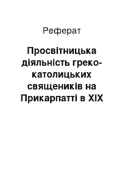 Реферат: Просвітницька діяльність греко-католицьких священиків на Прикарпатті в ХІХ ст