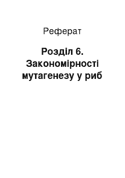 Реферат: Розділ 6. Закономірності мутагенезу у риб