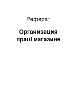 Реферат: Организация праці магазине