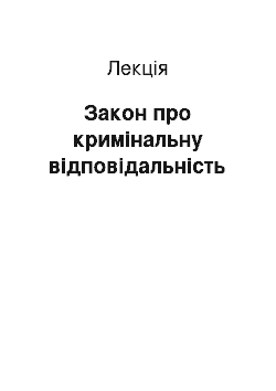 Лекция: Закон про кримінальну відповідальність