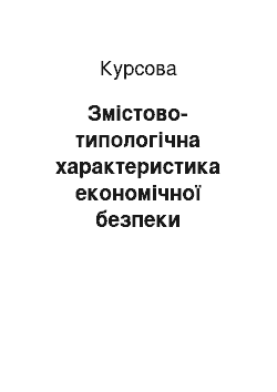 Курсовая: Змістово-типологічна характеристика економічної безпеки підприємства (організації)