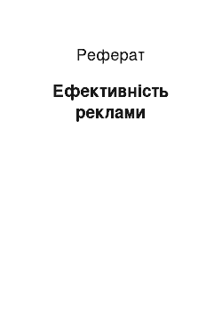 Реферат: Эффективность рекламы