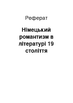 Реферат: Німецький романтизм в літературі 19 століття