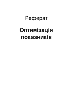 Реферат: Оптимізація показників