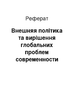 Реферат: Внешняя політика та вирішення глобальних проблем современности