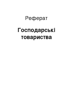 Реферат: Господарські товариства