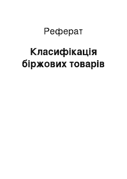 Реферат: Класифікація біржових товарів