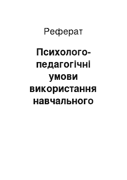 Реферат: Психолого-педагогічні умови використання навчального ігрового проектування у процесі вивчення іноземної мови