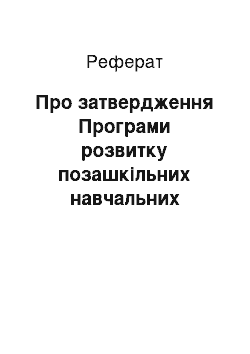 Реферат: Про затвердження Програми розвитку позашкільних навчальних закладів на 2002-2008 роки (28.03.2002)