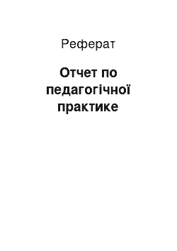 Реферат: Отчет по педагогічної практике