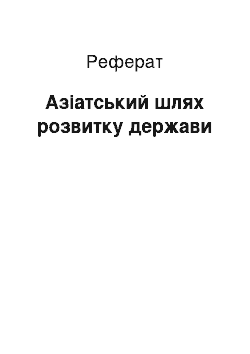 Реферат: Азиатский шлях розвитку государства