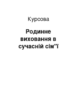 Курсовая: Родинне виховання в сучасній сім"ї