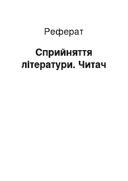 Реферат: Сприйняття літератури. Читач