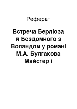 Реферат: Встреча Берліоза й Бездомного з Воландом у романі М.А. Булгакова Майстер і Маргарита