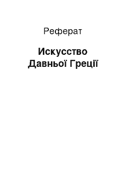 Реферат: Искусство Давньої Греції