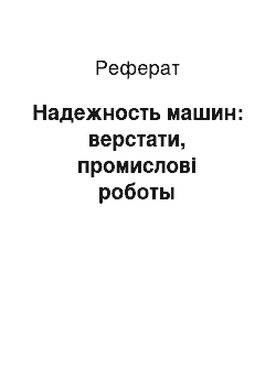 Реферат: Надежность машин: верстати, промислові роботы