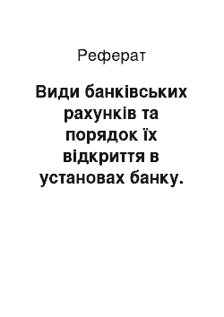 Реферат: Види банківських рахунків та порядок їх відкриття в установах банку. Порядок та форми здійснення безготівкових розрахунків