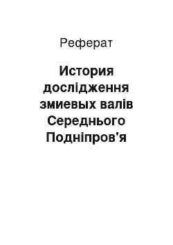 Реферат: История дослідження змиевых валів Середнього Подніпров'я