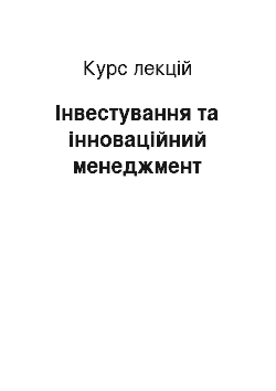 Курс лекций: Інвестування та інноваційний менеджмент