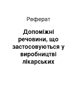 Реферат: Допоміжні речовини, що застосовуються у виробництві лікарських препаратів з антибіотиками