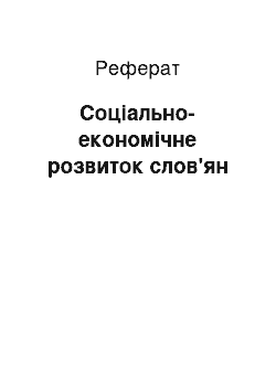 Реферат: Социально-экономическое розвиток слов'ян