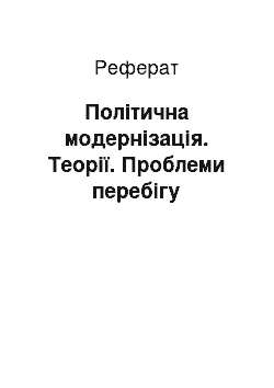 Реферат: Політична модернізація. Теорії. Проблеми перебігу