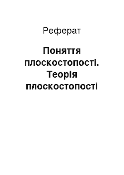 Реферат: Поняття плоскостопості. Теорія плоскостопості