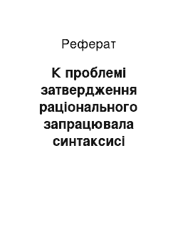 Реферат: К проблемі затвердження раціонального запрацювала синтаксисі французької XVII століття