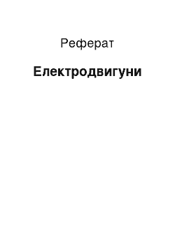 Реферат: Электродвигатели