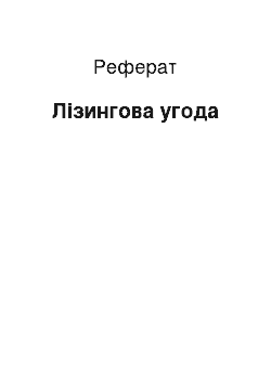 Реферат: Лізингова угода