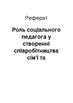 Реферат: Роль соціального педагога у створенні співробітництва сім'ї та початкової ланки школы