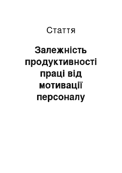 Статья: Залежність продуктивності праці від мотивації персоналу підприємства