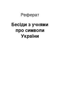 Реферат: Бесіди з учнями про символи України