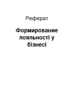 Реферат: Формирование лояльності у бізнесі